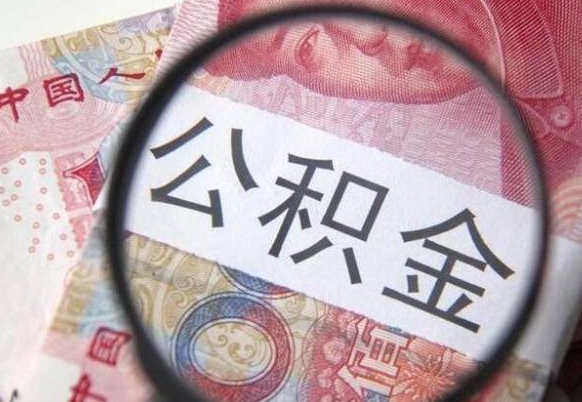公积金账户出现余额不足-昭通公积金代办服务